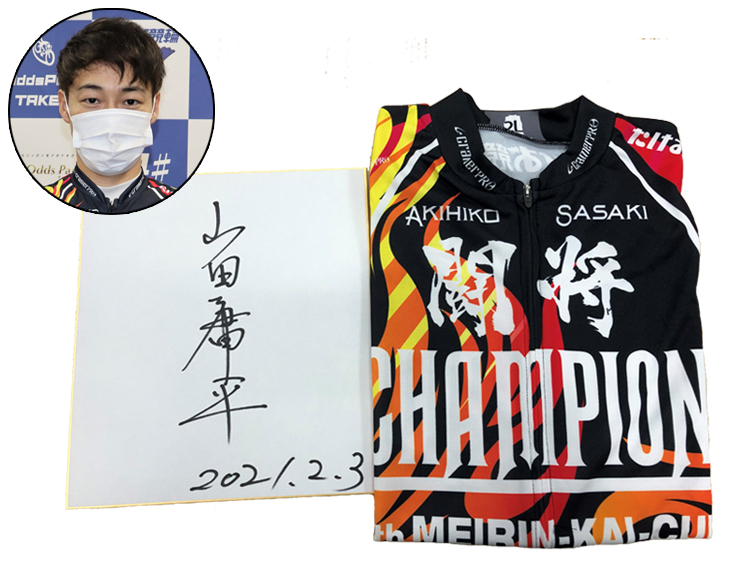 山田庸平選手(佐賀)サイン入り色紙とチャンピオンジャージセット