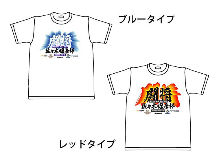 佐々木昭彦杯オリジナルTシャツ
