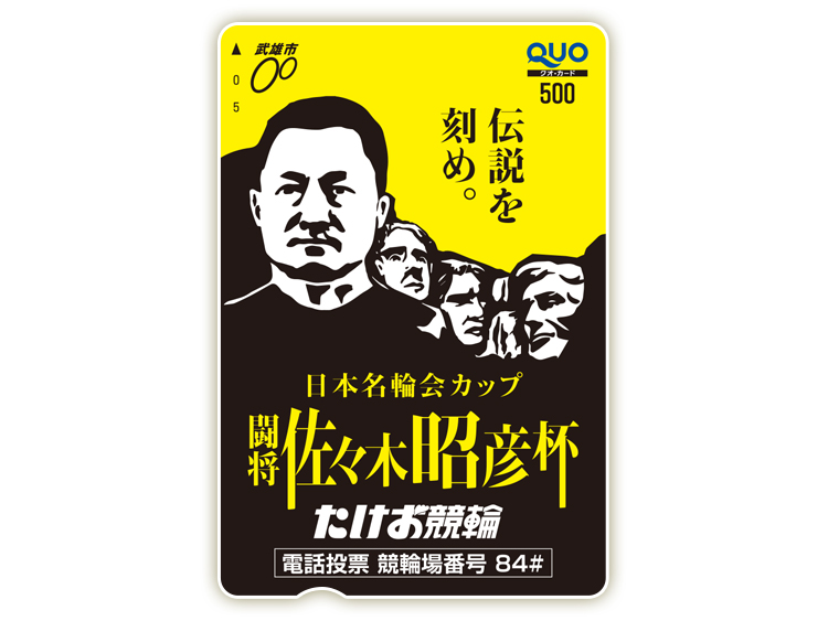 佐々木昭彦杯オリジナルQUOカード(500円分)