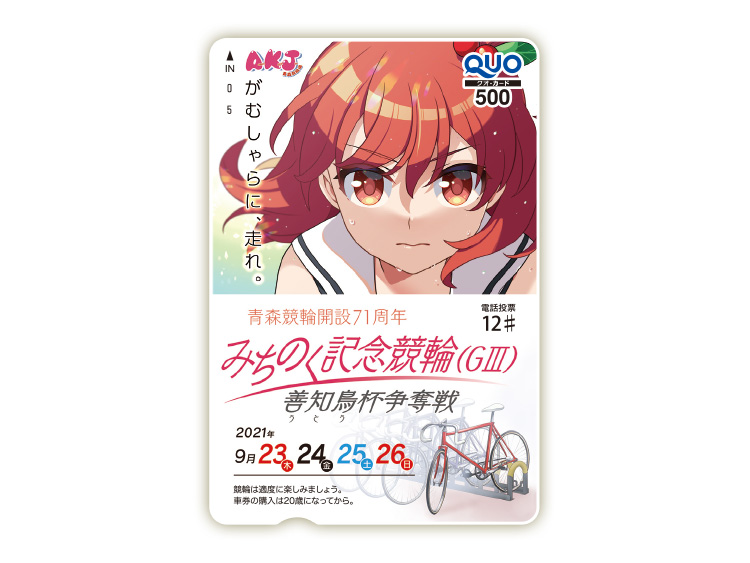 みちのく記念(GIII)オリジナルQUOカード(500円分)