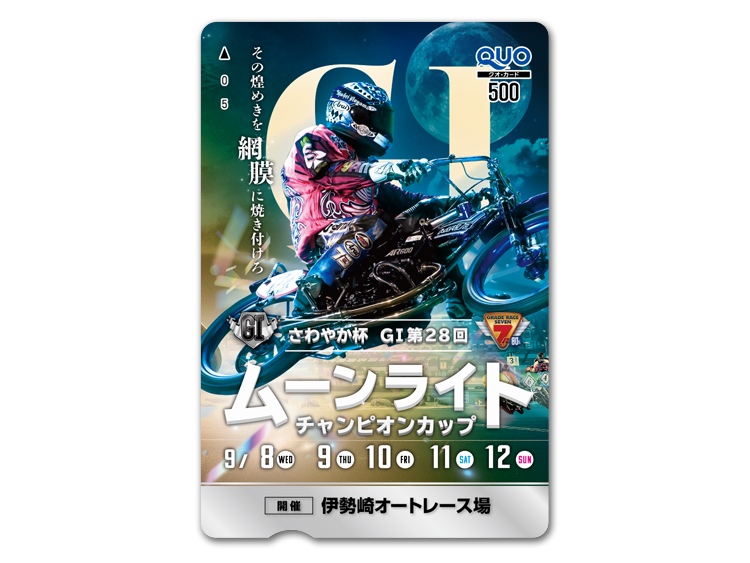 ムーンライトチャンピオンカップ(GI)オリジナルQUOカード(500円分)