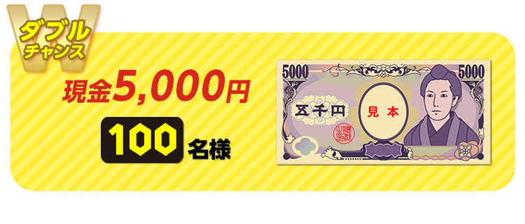 【ダブルチャンス】現金5,000円 100名様