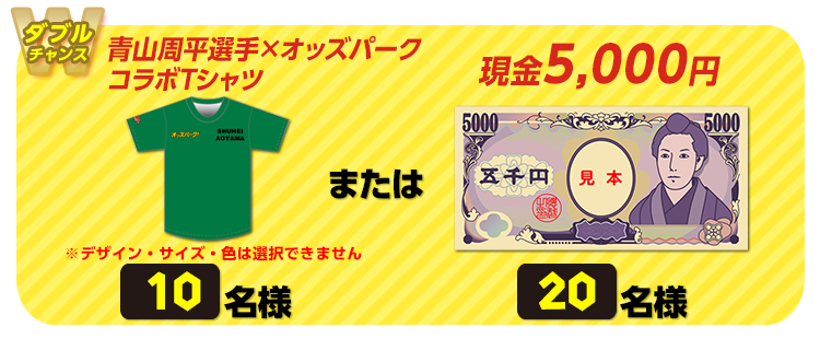 【ダブルチャンス】青山周平選手×オッズパークコラボTシャツ 10名様 または 現金5,000円 20名様