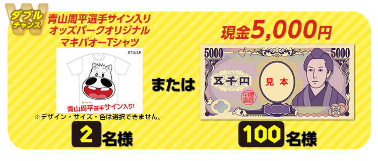 【ダブルチャンス】青山周平選手サイン入りオッズパークオリジナルマキバオーTシャツ 2名様または現金5,000円 100名様