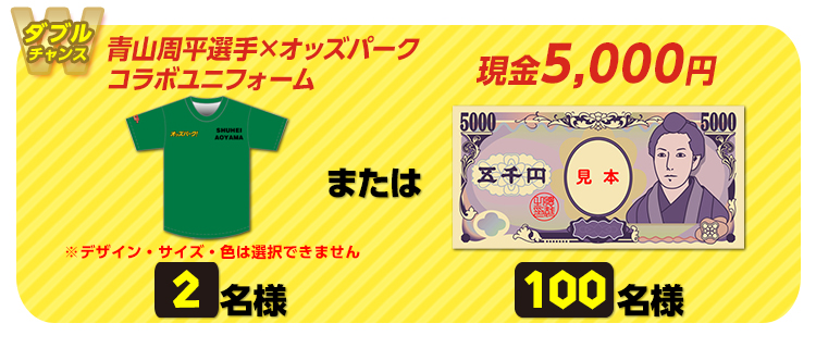 【ダブルチャンス】青山周平選手×オッズパークコラボユニフォーム 2名様 または 現金5,000円 100名様