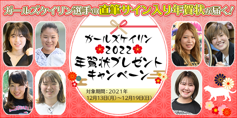 K[YPC2022Nv[gLy[@K[YPCI̒MTCN󂪓͂I@ΏۊԁF2021N1213ij`1219ij