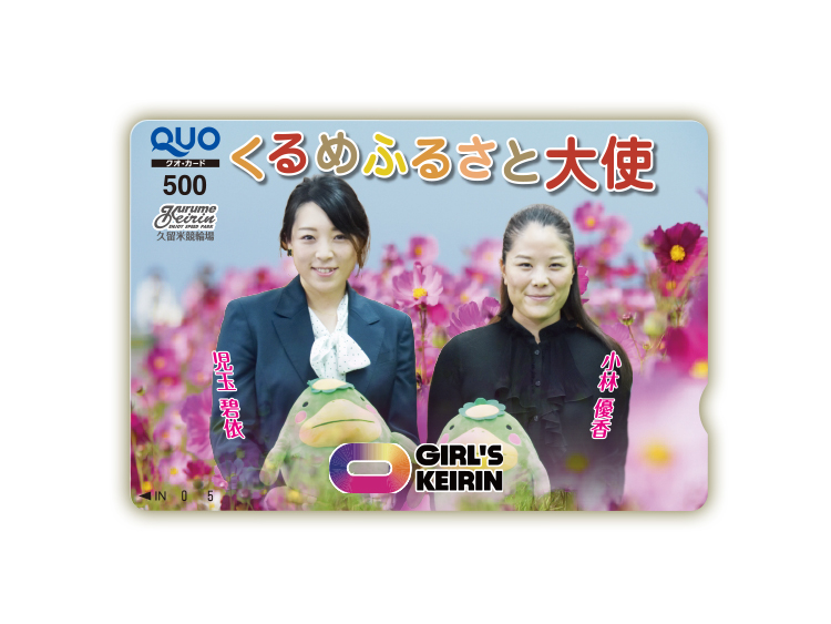 久留米競輪オリジナルQUOカード（500円分）