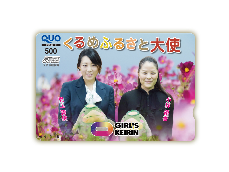 久留米競輪オリジナルQUOカード(500円分)