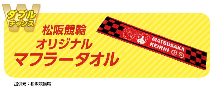 【ダブルチャンス】松阪競輪オリジナルマフラータオル　提供元：松阪競輪場