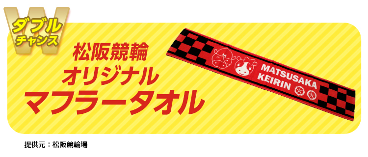 【ダブルチャンス】松阪競輪オリジナルマフラータオル 提供元:松阪競輪場