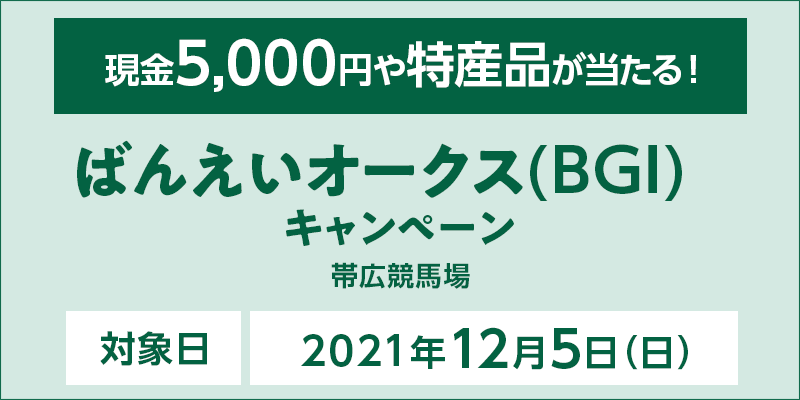 ばんえいオークス（BGI）キャンペーン　対象日　2021年12月5日（日）　現金5,000円や特産品が当たる！　対象場　帯広競馬場