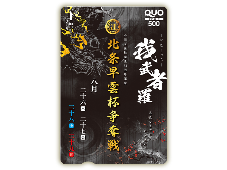 北条早雲杯争奪戦（GIII）オリジナルQUOカード（500円分）