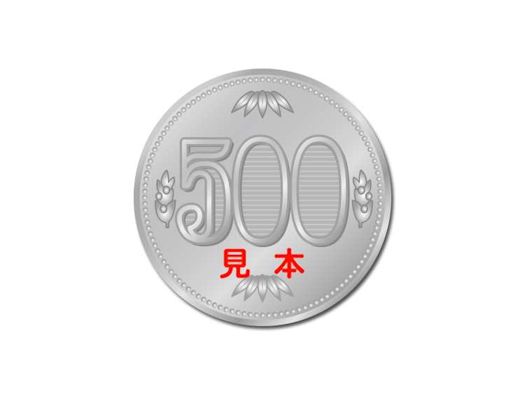 現金500円