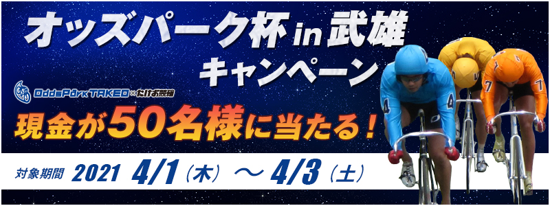 オッズパーク杯in武雄キャンペーン　対象期間　2021年4月1日（木）～4月3日（土）　現金が50名様に当たる！