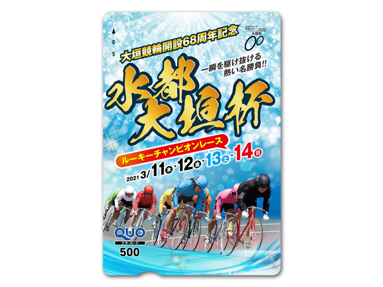水都大垣杯(GIII)オリジナルQUOカード(500円分)