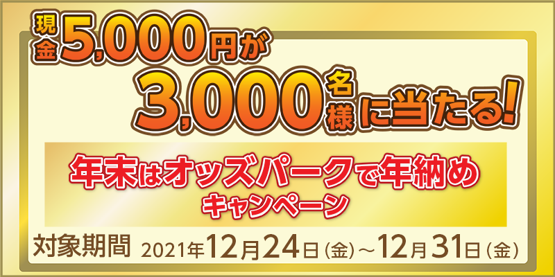 5,000~3,000lɓIN̓IbYp[NŔN[߃Ly[@Ώۊԁ@2021N1224ij`1231ij