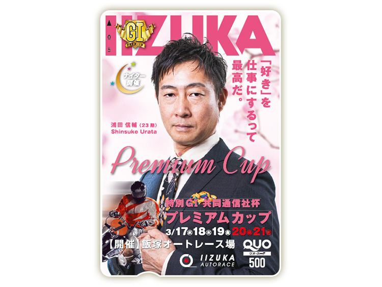 共同通信社杯プレミアムカップ(特別GI)オリジナルQUOカード(500円分)