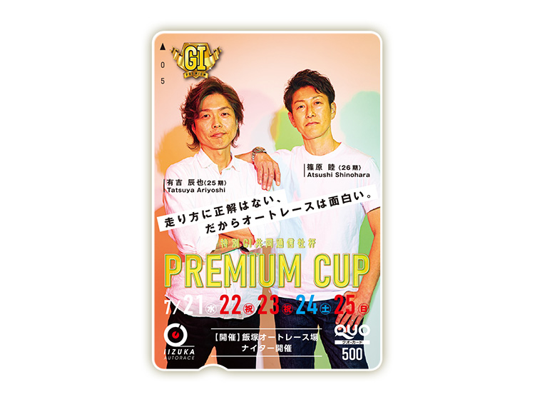 共同通信社杯プレミアムカップ(特別GI)オリジナルQUOカード(500円分)