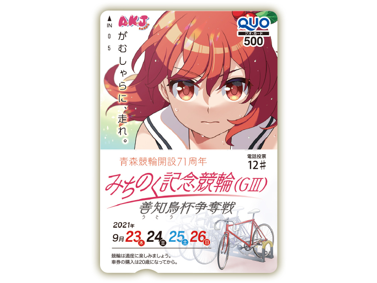 青森競輪オリジナルQUOカード（500円分）