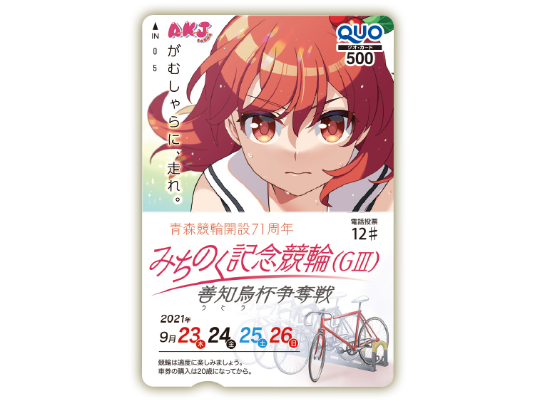 青森競輪オリジナルQUOカード(500円分)
