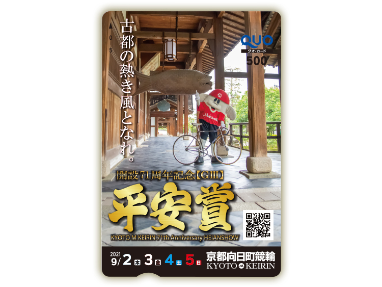 京都向日町競輪オリジナルQUOカード（500円分）