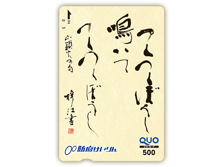 防府競輪オリジナルQUOカード(500円分)
