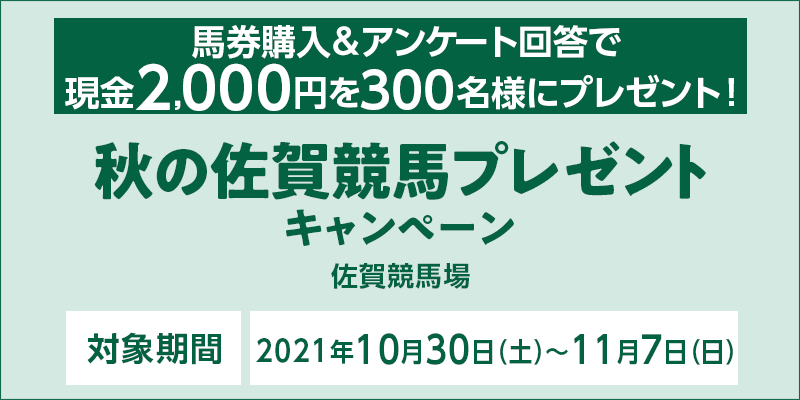 秋の佐賀競馬プレゼントキャンペーン オッズパーク