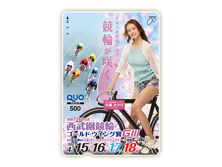 ゴールド・ウイング賞(GIII)オリジナルQUOカード(500円分)