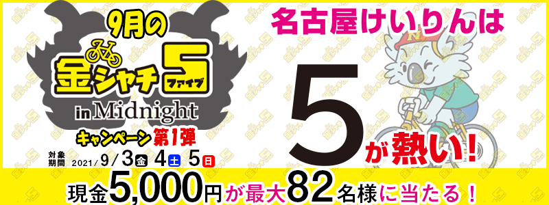 名古屋競輪 9月の金シャチ5 In Midnightキャンペーン第1弾 オッズパーク