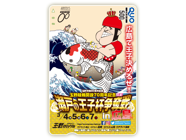 瀬戸の王子杯争奪戦in広島(GIII)オリジナルQUOカード(500円分)