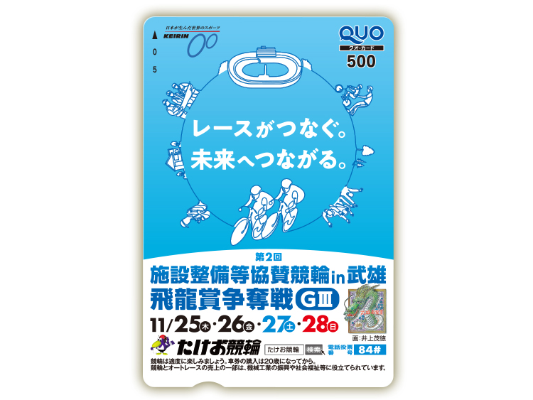 施設整備等協賛競輪 飛龍賞争奪戦(GIII)オリジナルQUOカード(500円分)