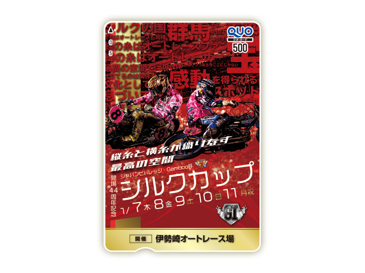 シルクカップ(GI)オリジナルQUOカード(500円分)