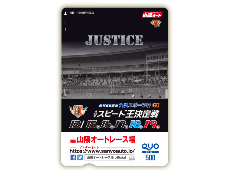 スピード王決定戦(GI)オリジナルQUOカード(500円分)