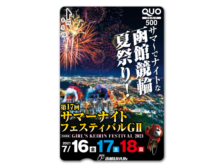 サマーナイトフェスティバル(GII)オリジナルQUOカード(500円分)
