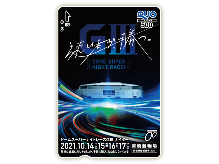 ドームスーパーナイトレース(GIII)オリジナルQUOカード(500円分)