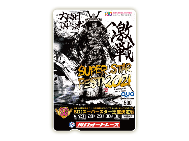 スーパースター王座決定戦(SG)オリジナルQUOカード(500円分)
