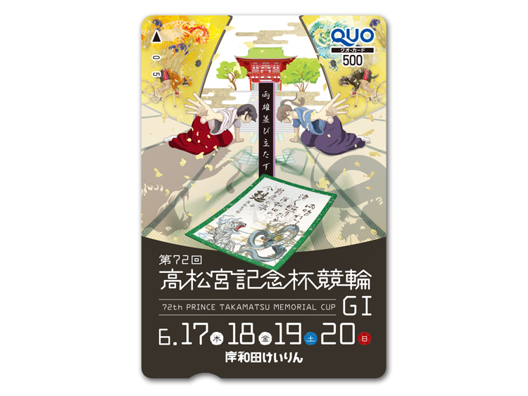 高松宮記念杯競輪(GI)オリジナルQUOカード(500円分)