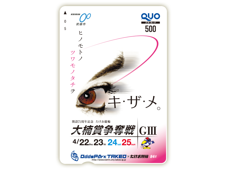 大楠賞争奪戦(GIII)オリジナルQUOカード(500円分)