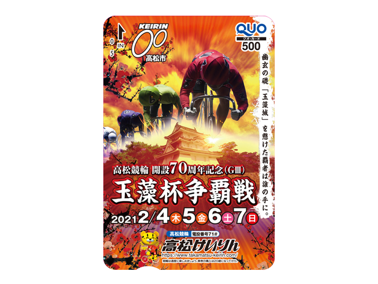 玉藻杯争覇戦(GIII)オリジナルQUOカード(500円分)