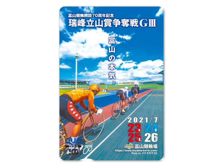 瑞峰立山賞争奪戦(GIII)オリジナルQUOカード(500円分)