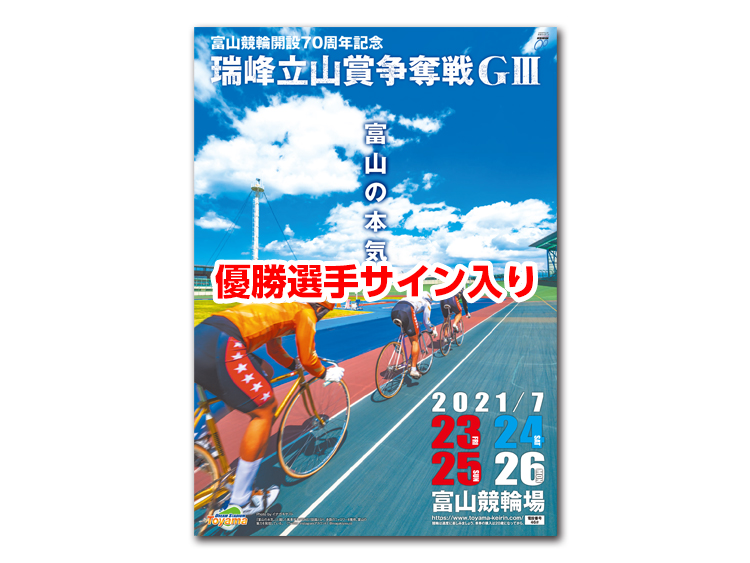 瑞峰立山賞争奪戦(GIII)優勝選手サイン入りオリジナルポスターパネル