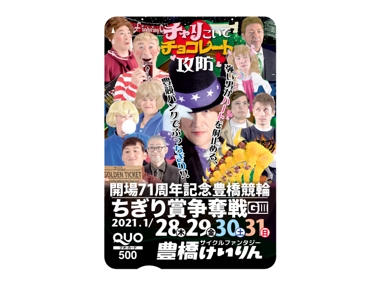 ちぎり賞争奪戦(GIII)オリジナルQUOカード(500円分)