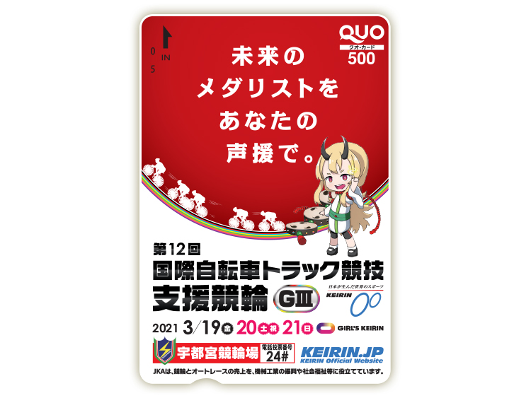 国際自転車トラック競技支援競輪(GIII)オリジナルQUOカード(500円分)