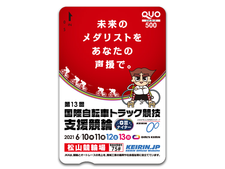 国際自転車トラック競技支援競輪(GIII)オリジナルQUOカード(500円分)