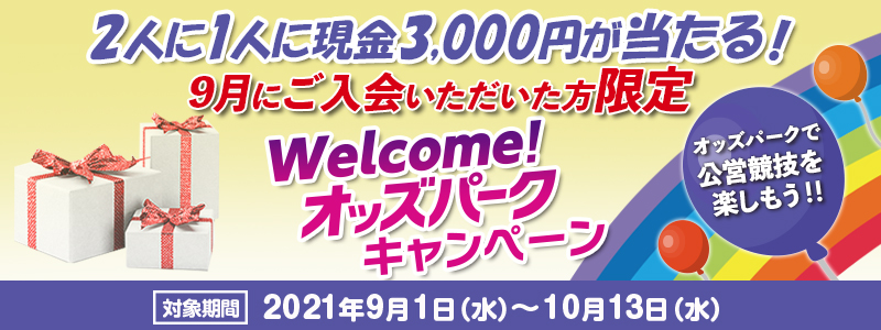 y9ɂzWelcomeIIbYp[NLy[@Ώۊԁ@2021N91ij`1013ij2l1lɌ3,000~IIbYp[NŌcZyII
