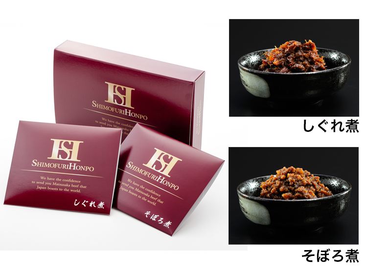 松阪牛しぐれ煮・松阪牛そぼろ煮セット