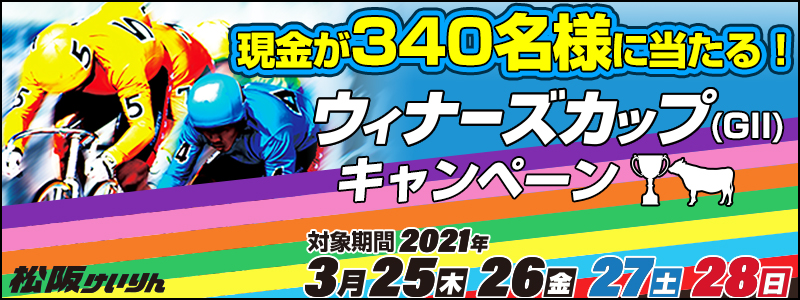 松阪競輪 ウィナーズカップ Gii キャンペーン オッズパーク