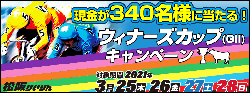 【松阪競輪】ウィナーズカップ（GII）キャンペーン　現金が340名様に当たる！　2021年3月25日（木）～3月28日（日）