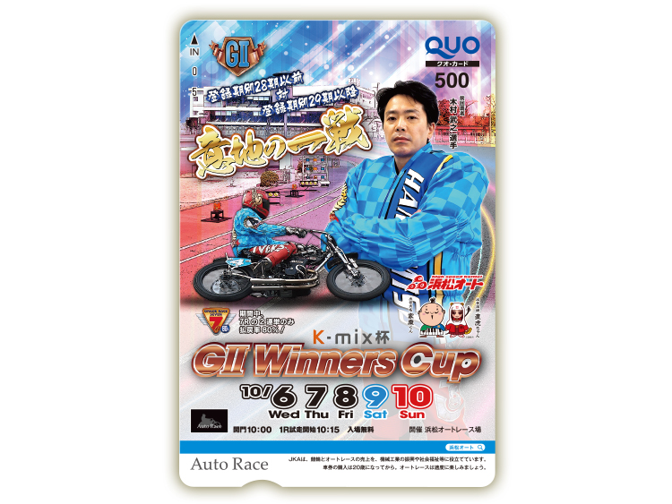 ウィナーズカップ(GII)オリジナルQUOカード(500円分)