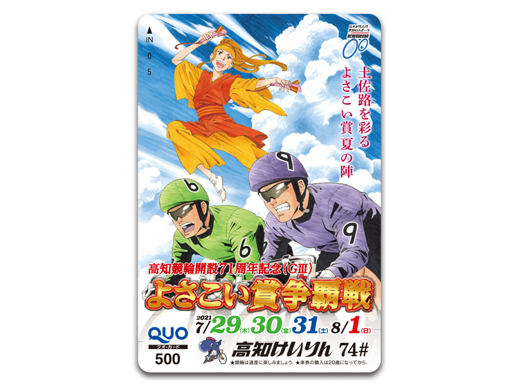 よさこい賞争覇戦(GIII)オリジナルQUOカード(500円分)